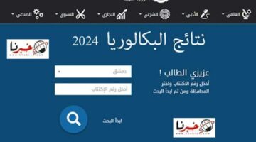 الآآآن رسمياًا : نتائج البكالوريا 2024 سوريا علوم للجميع الدورة الأولى حسب الاسم والرقم Www moed.gov.sy النتائج الامتحانية