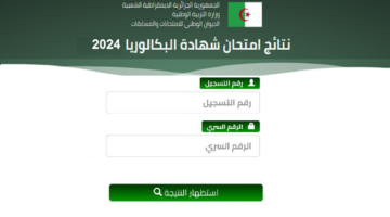 هنـا طريقة الكشف عن نتائج البكالوريا 2024 الجزائر bac.onec.dz برقم التسجيل