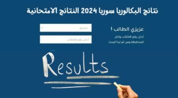 وزارة التربية السورية تطبيق نتائج الامتحانات 2024 رابط مباشر نتيجة البكالوريا سوريا "اليوم بعد قليل"