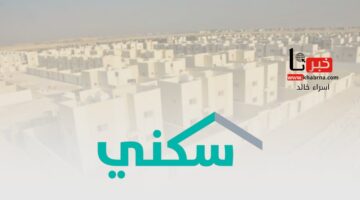 توضيح مهم من "برنامج سكني" بشأن إمكانية التقديم في الدعم لمواطن يمتلك شقة