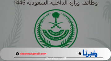 الإدارة العامة للقبول المركزي توضح تفاصيل هامة بشأن وظائف وزارة الداخلية السعودية 1446