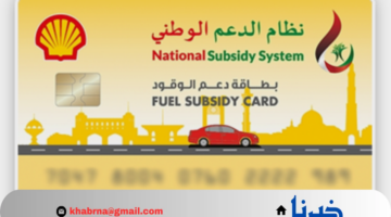 "من هنا" رابط طلب بطاقة دعم الوقود 2024 عمان عبر موقع نظام الدعم الوطني nss.gov.om