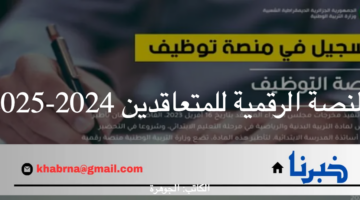 التربية الوطنية تحدد موعد فتح منصة توظيف الأساتذة المتعاقدين 2024 tawdif education dz .. خطوات التسجيل وشروط التقديم 
