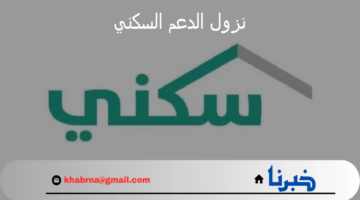 وزارة الإسكان توضح موعد نزول الدعم السكني لشهر يوليو 2024 وخطوات الاستعلام