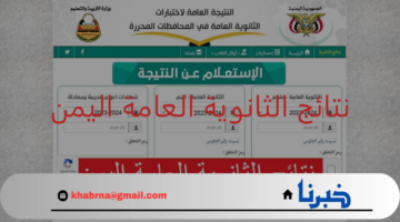 موعد ظهور نتائج الثانوية العامة اليمن عبر moe-ye.net