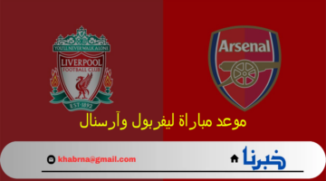 بقيادة محمد صلاح .. موعد مباراة ليفربول وآرسنال الودية والقنوات الناقلة والتشكيل المتوقع للفريقين