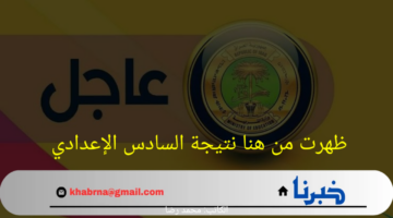 حملها PDF الآن.. نتائج السادس اعدادي pdf جميع محافظات العراق متاحة الآن