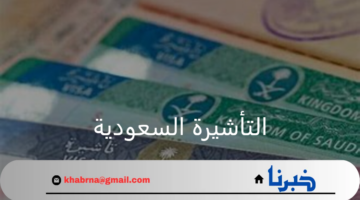 هل الزيارة الشخصية مفتوحة الأن في المملكة العربية السعودية؟.. وزارة الخارجية توضح