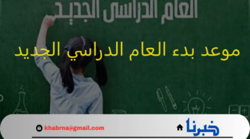 وزارة التربية والتعليم تحدد موعد بدء العام الدراسي الجديد والمصاريف