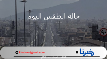 استمرار درجة الحرارة العظمى.. الأرصاد تحذر من حالة الطقس اليوم على المملكة