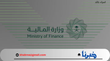 "وزارة المالية" توضح رابط استعلام عن العوائد السنوية برقم الهوية 1446 