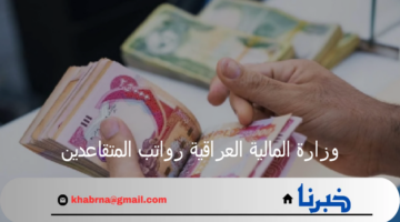وزارة المالية العراقية تعلن رابط الاستعلام عن رواتب المتقاعدين 2024 