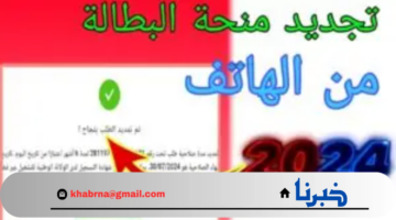 جددها من هذا الرابط wassitonline anem dz لينك تجديد منحة البطالة من الهاتف كل 6 أشهر