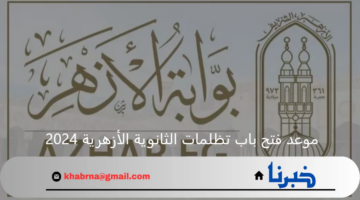 موعد فتح باب تظلمات الثانوية الأزهرية 2024 وشروط التقديم والرسوم