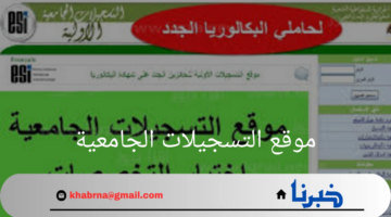 "Progress"موقع التسجيلات الجامعية لحاملي البكالوريا 2024-2025 .. وطريقة التقديم