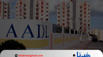 كيف أعرف اني مقبول في سكنات عدل 3؟.. "وزارة السكن والعمران" توضح موعد إعلان نتائج AADL3