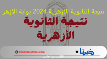 مبروك للناجحين:نتيجة الثانوية الازهرية 2024 بوابة الازهر "رابط مباشر برقم جلوسك"