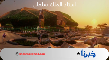 الإستعدادات والتصاميم لافتتاح استاد الملك سلمان في المملكة العربية السعودية