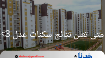 رابط التسجيل في سكنات عدل 3 عبر الهاتف والحاسوب
