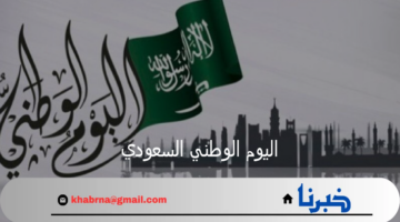 موعد إجازة اليوم الوطني السعودي 2024 ومظاهر الاحتفالات باليوم في المملكة