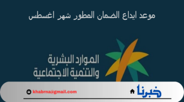 إعلان وزارة الموارد البشرية عن موعد ايداع الضمان المطور شهر اغسطس 2024