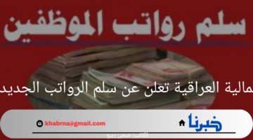 وزارة المالية العراقية تعلن عن سلم الرواتب الجديد 2024