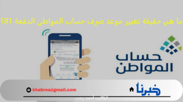 ما هي حقيقة تغيير موعد صرف حساب المواطن الدفعة 81؟