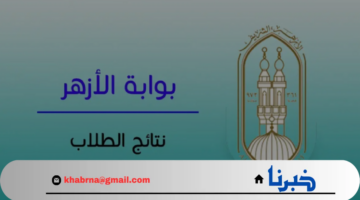 استعلم الآن.. ظهور نتيجة الثانوية الأزهرية رسميا