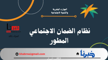 غير المؤهل لاستحقاق معاش الضمان الاجتماعي المطور.. "الموارد البشرية" توضح الإجراء المتبع لحل موقف المستفيد