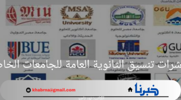 قبل إعلان النتيجة.. مؤشرات تنسيق الثانوية العامة للجامعات الخاصة 2024