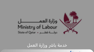 وزارة العمل القطرية تطلق خدمة باشر لتسهيل إجراءات التوظيف