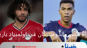 موعد مباراة مصر والدومينيكان في اولمبياد باريس 2024 والقنوات الناقلة للبطولة