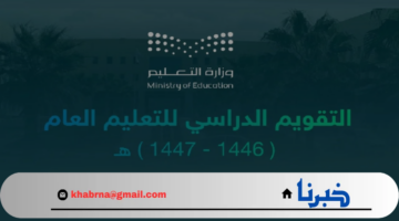 10 إجازات في التقويم الدراسي .. "وزارة التعليم" تُجدد تذكير الطلاب بجدول إجازة المدارس 1446 ثلاث فصول
