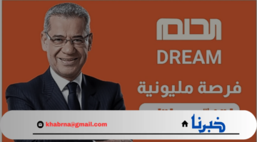 أرقام الاشتراك في مسابقة الحلم 2024 مع مصطفي الأغا