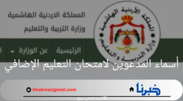 وزارة التربية والتعليم تعلن رابط الاستعلام عن أسماء المدعوين لامتحان التعليم الإضافي