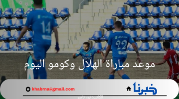 موعد مباراة الهلال وكومو اليوم الاثنين والقنوات الناقلة للمباراة 2024