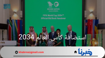"رسمياً"السعودية تسلم ملف ترشيحها لاستضافة كأس العالم 2034 للفيفا