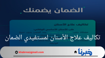 "مجلس التأمين الصحي"يوضح تكاليف علاج الأسنان لمستفيدي الضمان