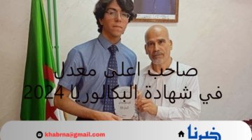 من هو صاحب اعلى معدل في شهادة البكالوريا 2024 في الجزائر؟