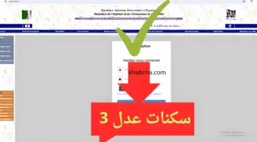 "aadl3 app" الولايات المعنية بسكنات عدل 3 aadl3inscription2024.dz ورابط التسجيل