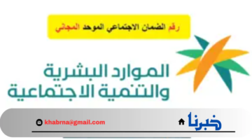 "هنا".. الموارد البشرية تحدد رقم الضمان الاجتماعي المطور المجاني لاستقبال الشكاوى والاستفسارات