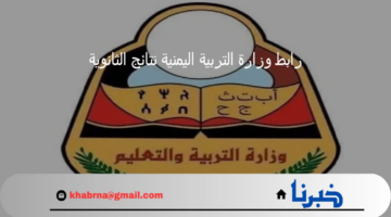 بدء العد التنازلي للإعلان.. تفعيل رابط وزارة التربية اليمنية نتائج الثانوية 2024
