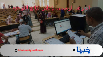 ترقبوا.. وزارة التعليم العالي تحدد الموعد الرسمي لإعلان نتائج التوجيه الجزائر