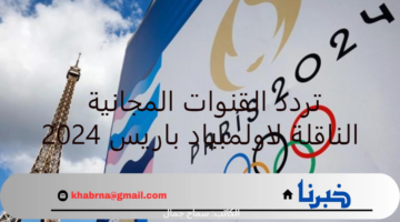 غير مشفرة وبجودة عالية .. تردد القنوات المجانية الناقلة لاولمبياد باريس 2024