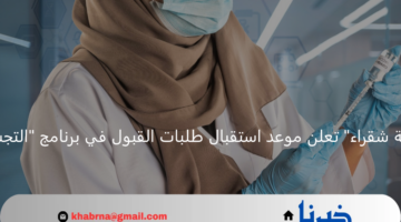 إعلان جامعة شقراء عن موعد القبول في برنامج "التجسير" للتمريض والمختبرات 1446