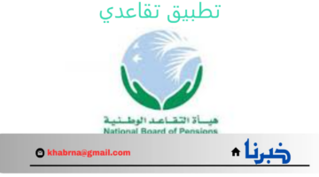 "هيئة التقاعد الوطنية العراقية" تطلق تطبيق تقاعدي للتسهيل على المتقاعدين