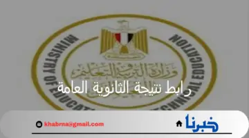 "برقم الجلوس".. إعلان وزارة التربية والتعليم عن رابط نتيجة الثانوية العامة 2024 مصر