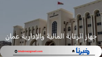 ما هي أهداف جهاز الرقابة المالية والإدارية في دولة عمان 2024؟
