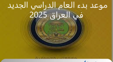موعد بدء العام الدراسي الجديد في العراق 2024 - 2025 وجدول العطلات الرسمية للعام الجديد