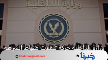 وزارة الداخلية تعلن عن حركة تنقلات ضباط الشرطة وحركة الترقيات لعام 2024